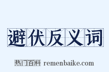 避伏反义词是什么意思的图片